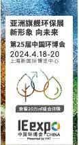 亞洲旗艦環(huán)保展